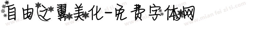 自由之翼美化字体转换