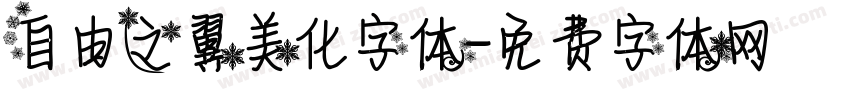 自由之翼美化字体字体转换