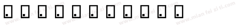 乐翻天字库字体转换