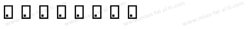 画乐字体转换