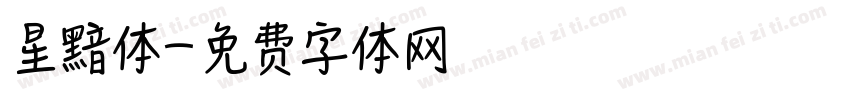 星黯体字体转换