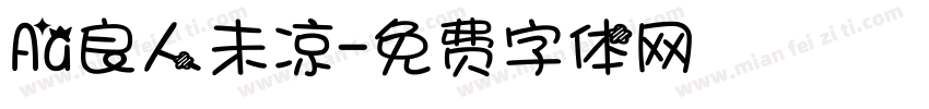 Aa良人未凉字体转换