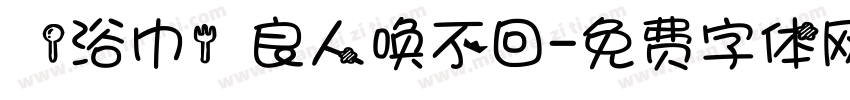 【浴巾】良人唤不回字体转换