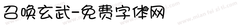 召唤玄武字体转换