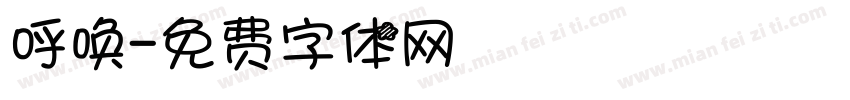 呼唤字体转换