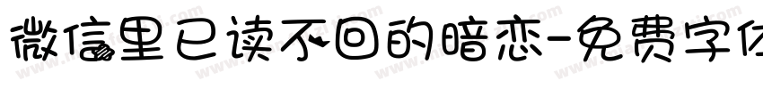 微信里已读不回的暗恋字体转换