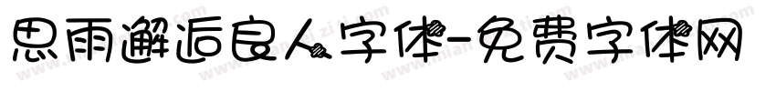 思雨邂逅良人字体字体转换