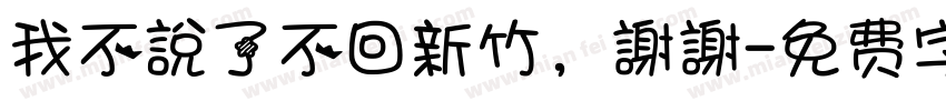 我不說了不回新竹，謝謝字体转换