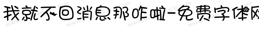 我就不回消息那咋啦字体转换
