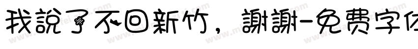 我說了不回新竹，謝謝字体转换