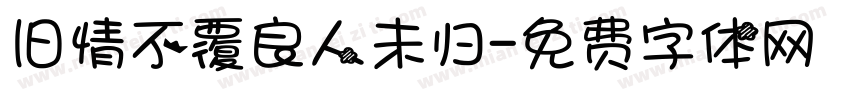 旧情不覆良人未归字体转换