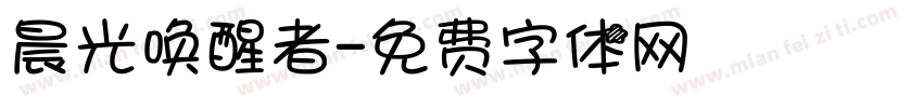 晨光唤醒者字体转换