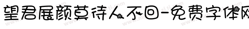 望君展颜莫待人不回字体转换