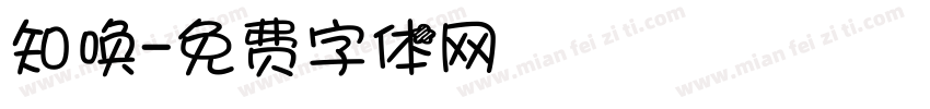 知唤字体转换