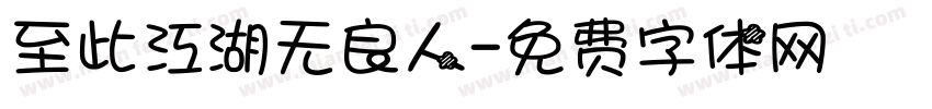 至此江湖无良人字体转换