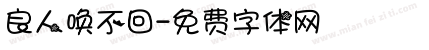 良人唤不回字体转换