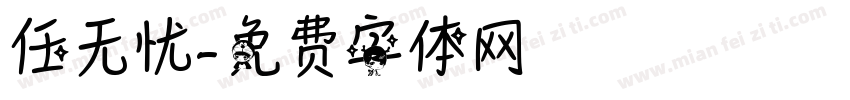 任无忧字体转换