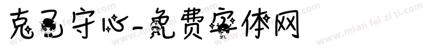 克己守心字体转换
