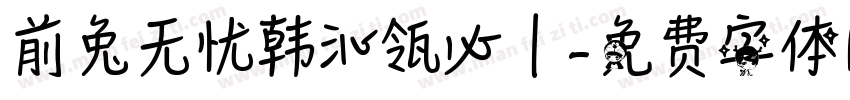 前兔无忧韩沁瓴必｜字体转换