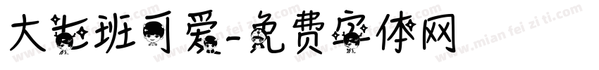 大七班可爱字体转换