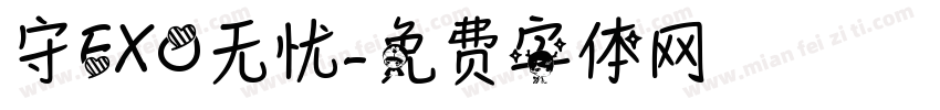 守EXO无忧字体转换
