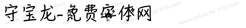 守宝龙字体转换