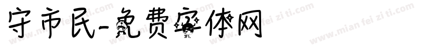 守市民字体转换