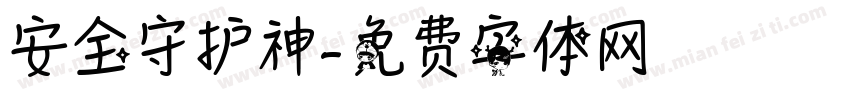 安全守护神字体转换
