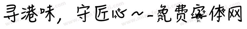 寻港味，守匠心～字体转换