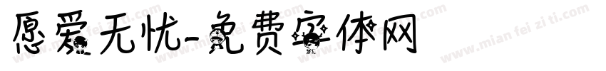 愿爱无忧字体转换