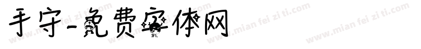 手守字体转换