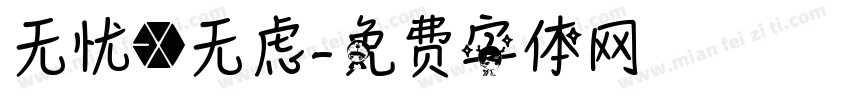 无忧@无虑字体转换