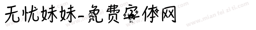 无忧妹妹字体转换