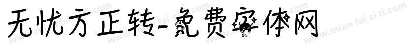 无忧方正转字体转换