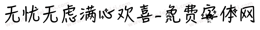 无忧无虑满心欢喜字体转换