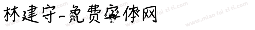 林建守字体转换