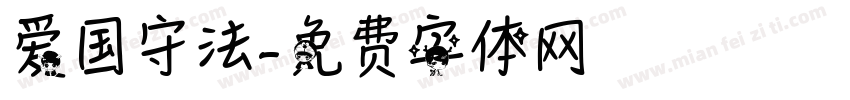 爱国守法字体转换