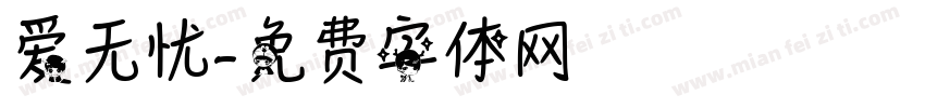 爱无忧字体转换