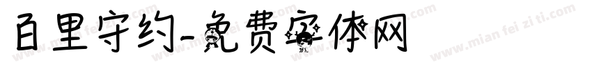 百里守约字体转换