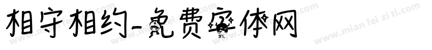 相守相约字体转换
