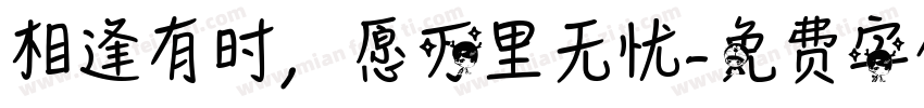 相逢有时，愿万里无忧字体转换