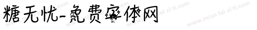 糖无忧字体转换