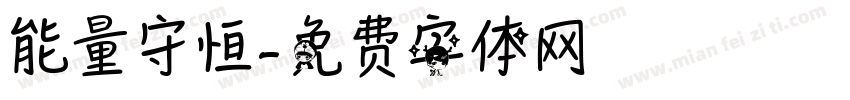 能量守恒字体转换
