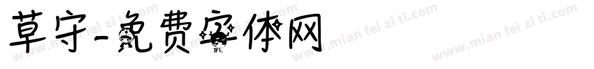 草守字体转换
