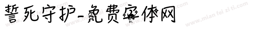 誓死守护字体转换