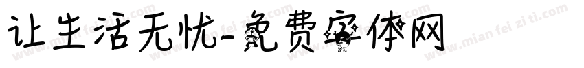 让生活无忧字体转换