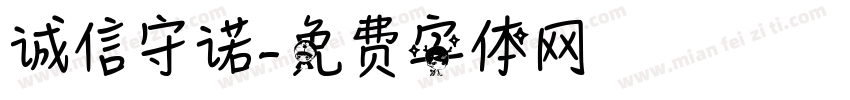 诚信守诺字体转换