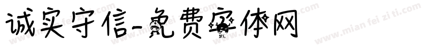 诚实守信字体转换