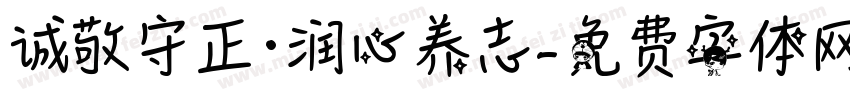诚敬守正·润心养志字体转换
