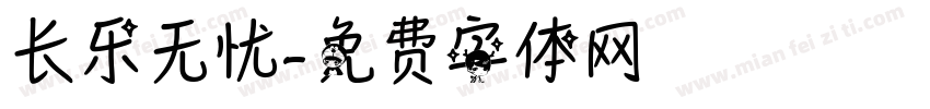 长乐无忧字体转换